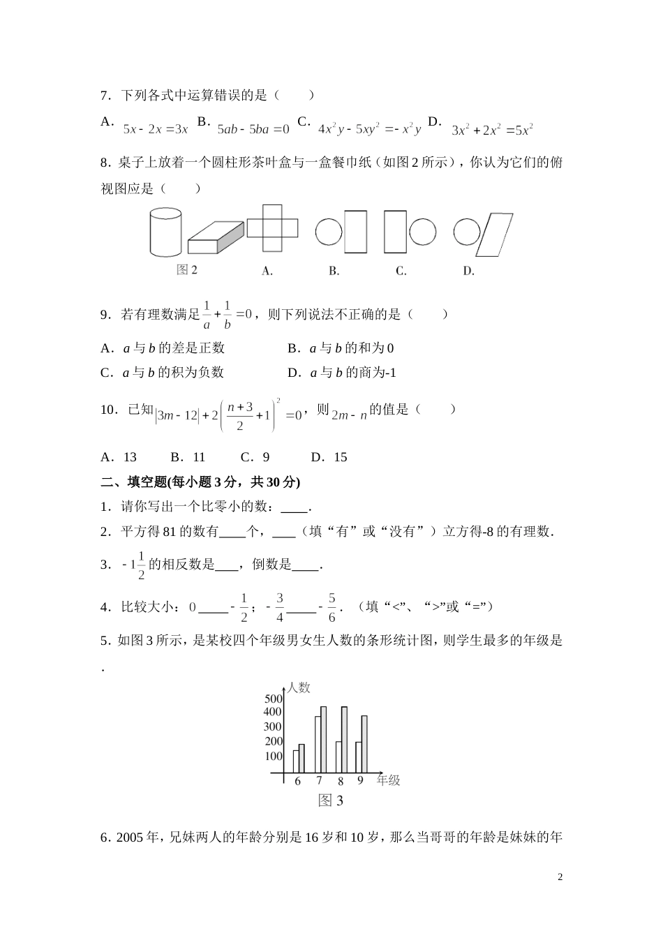 湘教版七年级数学上册期末试卷含答案[共5页]_第2页