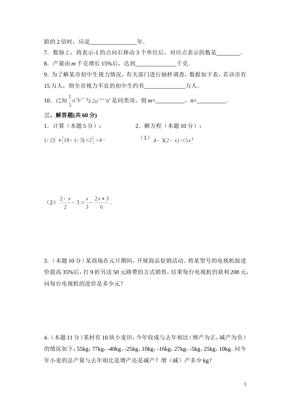 湘教版七年级数学上册期末试卷含答案[共5页]_第3页
