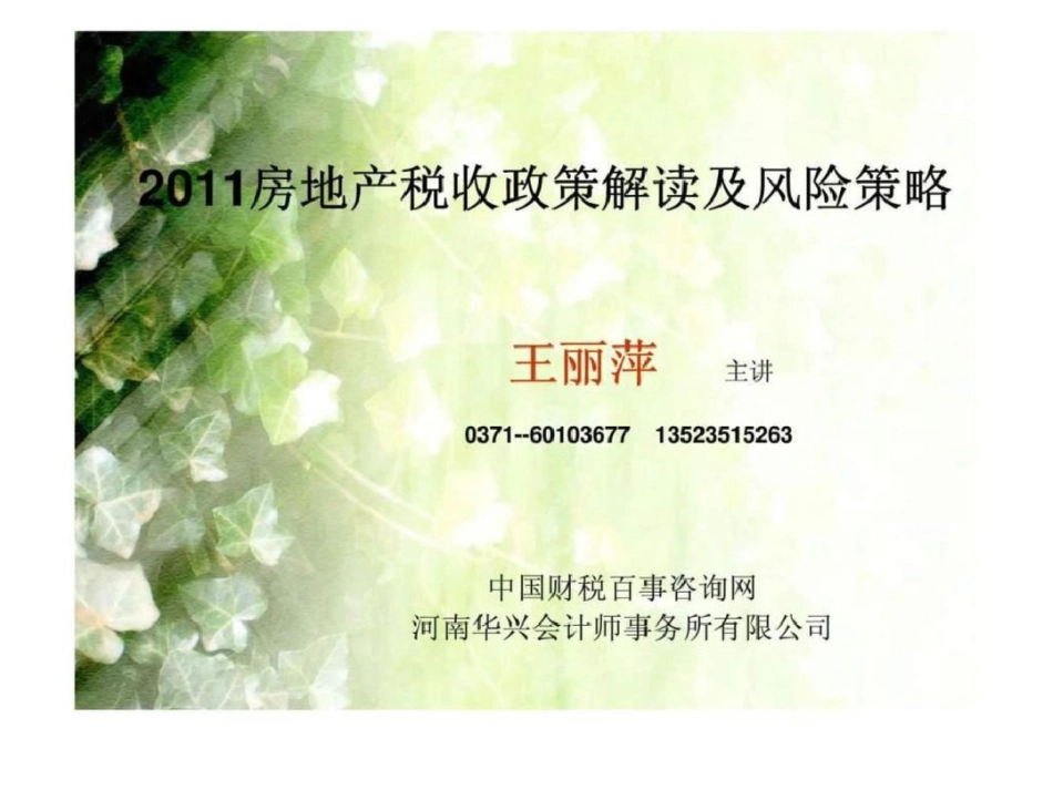 2011房地产税收政策解读及风险策略文档资料_第1页