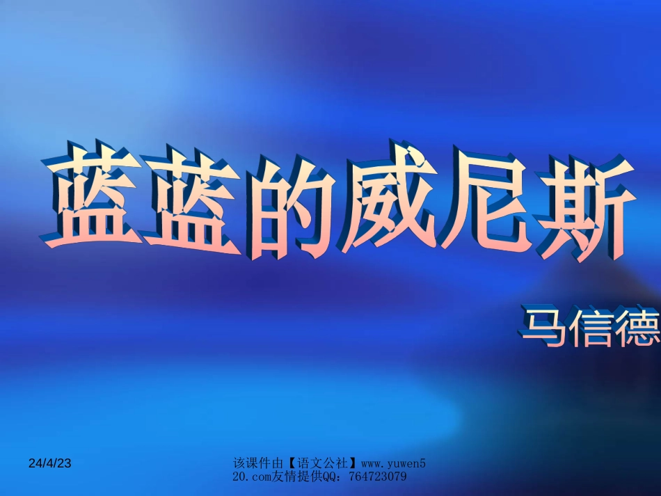 苏教版八年级（上）《蓝蓝的威尼斯》PPT课件_第1页