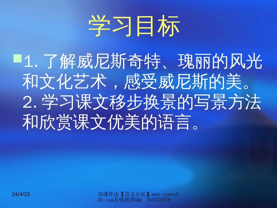 苏教版八年级（上）《蓝蓝的威尼斯》PPT课件_第2页