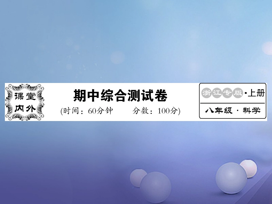 八年级科学上册 期中综合测试卷课件 （新版）浙教版[共25页]_第1页