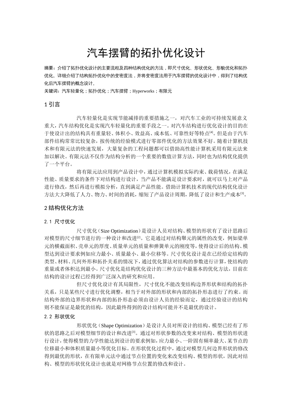 汽车摆臂的拓扑优化设计[共9页]_第1页