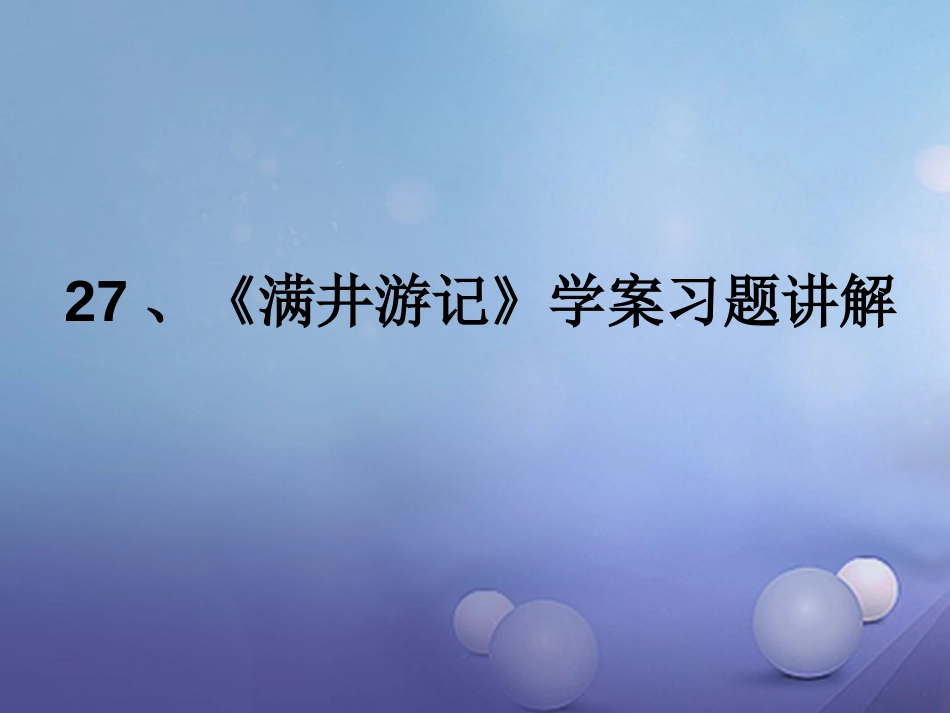 内蒙古鄂尔多斯市中考语文 文言文复习专题 满井游记课件_第1页