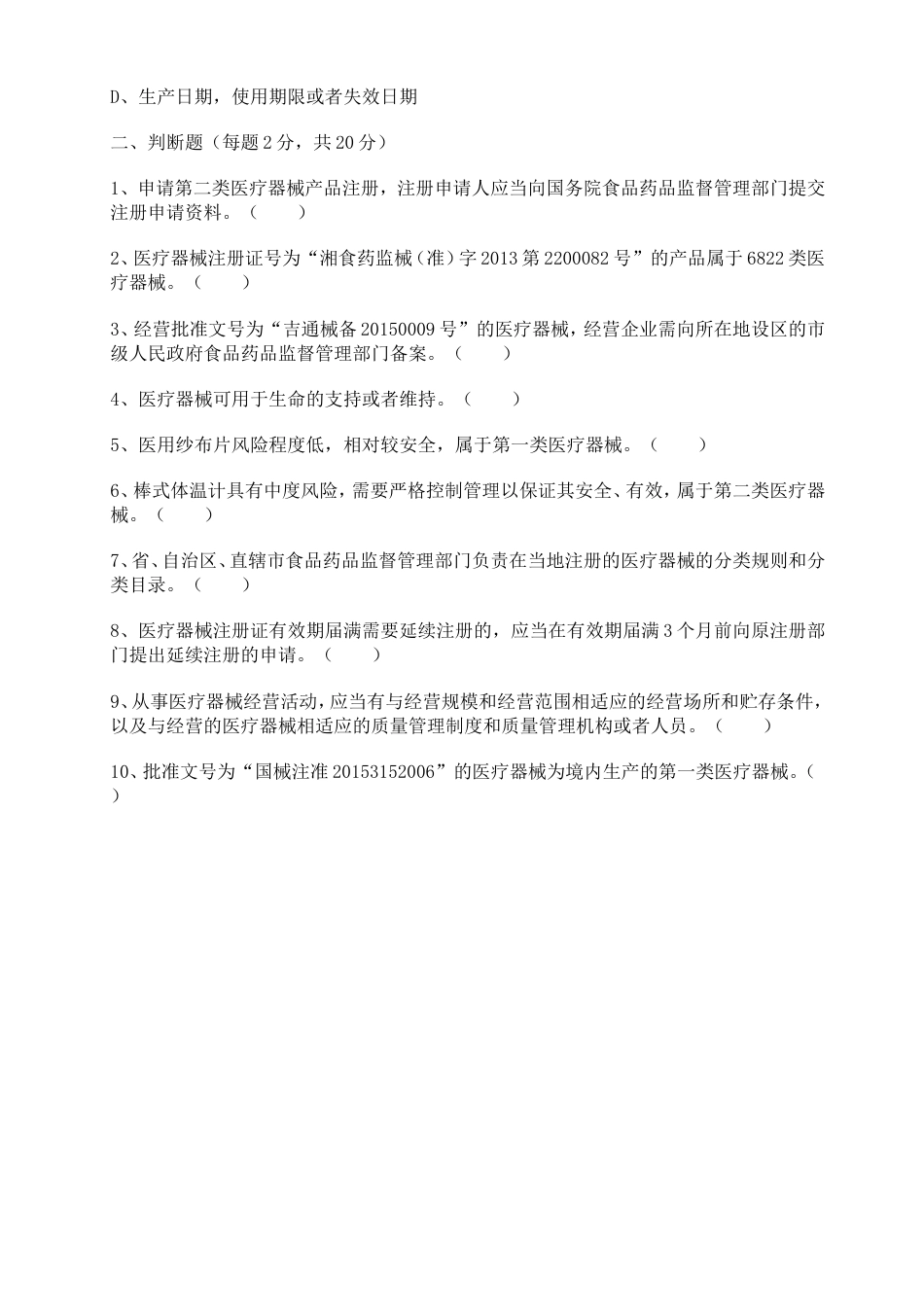 医疗器械基础知识考试题2019[共5页]_第3页