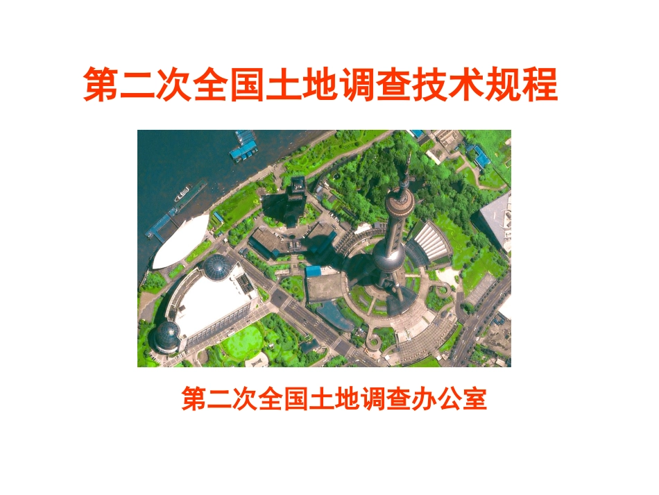 第二次全国土地调查技术规程[共102页]_第1页