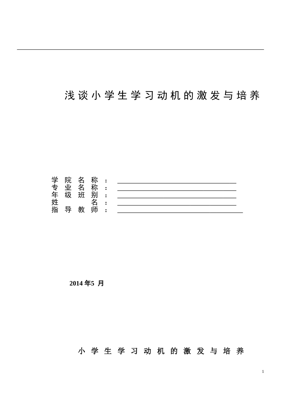 浅谈小学生学习动机的激发与培养毕业论文_第1页