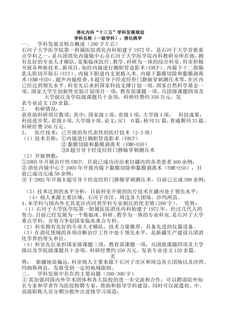 消化内科、消化内镜中心未来5年发展计划[共8页]_第1页