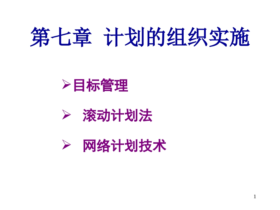 管理学课件7[共32页]_第1页