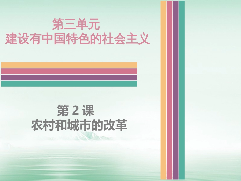 八年级历史下册 3.2 农村和城市的改革课件 中图版_第1页