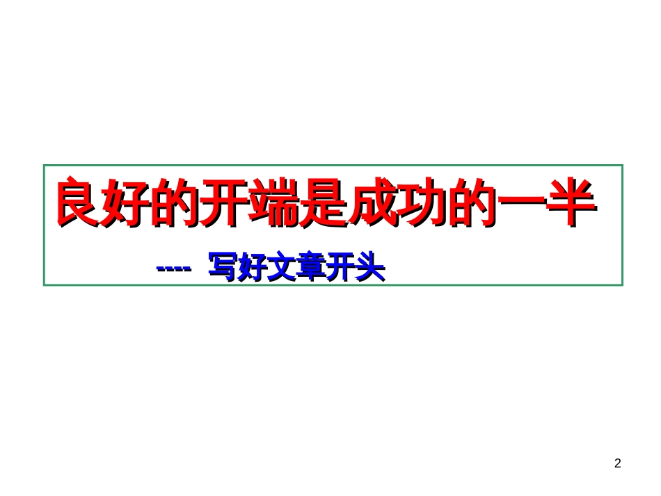 材料作文开头模式[共33页]_第2页