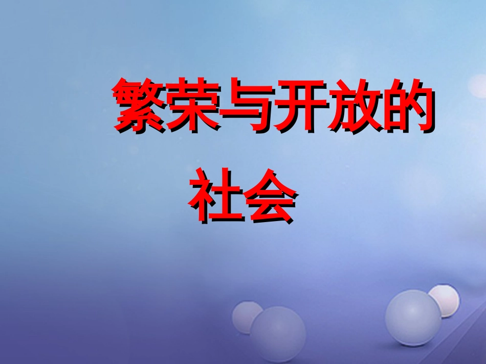 云南省中考历史 1 繁荣与开放的社会复习课件_第2页