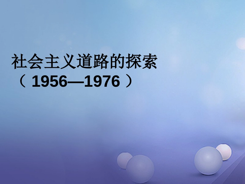 中考历史一轮复习 中现史 第二单元 社会主义道路的探索课件_第1页