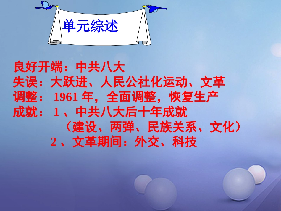 中考历史一轮复习 中现史 第二单元 社会主义道路的探索课件_第2页