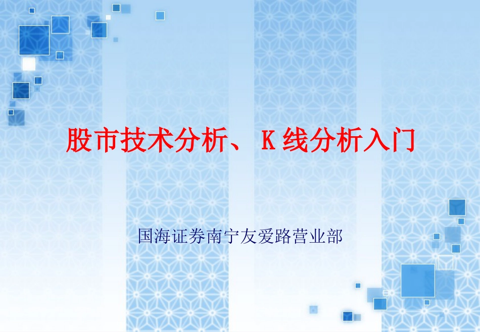 股市技术分析、K线分析入门ok_第1页