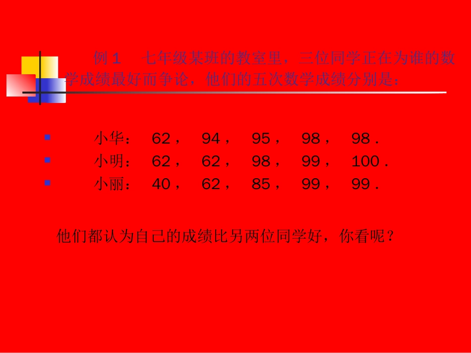 课件华师大版数学平均数、中位数和众数的选用_第3页