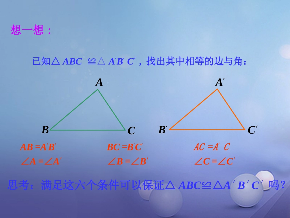 八年级数学上册 1.2 怎样判定三角形全等（第1课时）课件 （新版）青岛版[共20页]_第2页