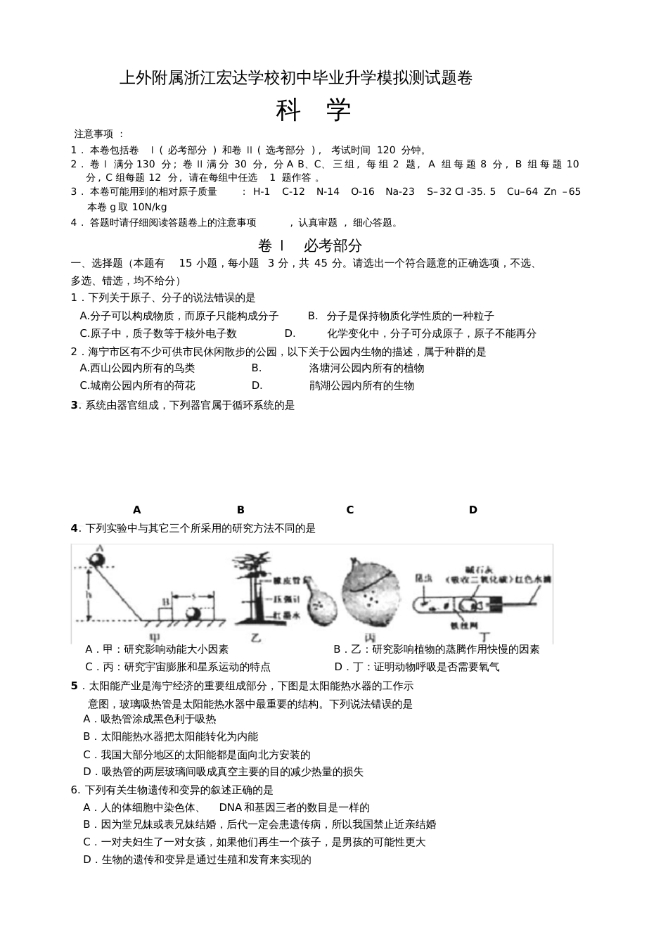 浙江省嘉兴市海宁上外附属浙江宏达学校2019届九年级科学中考模拟试卷_第1页