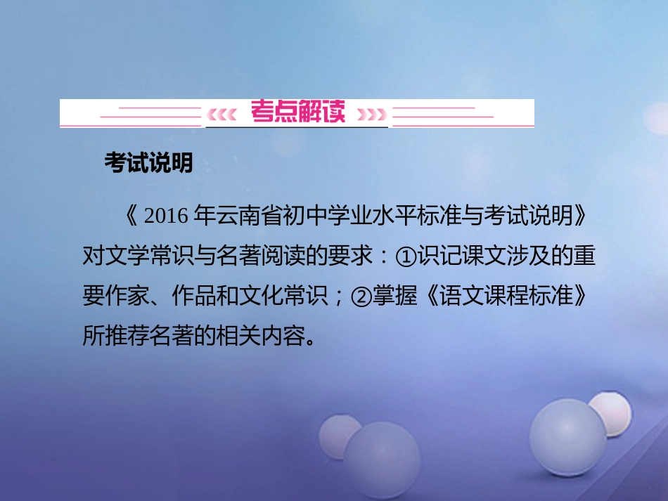 云南省中考语文 古诗文阅读 第7讲 文学常识与名著阅读复习课件_第2页