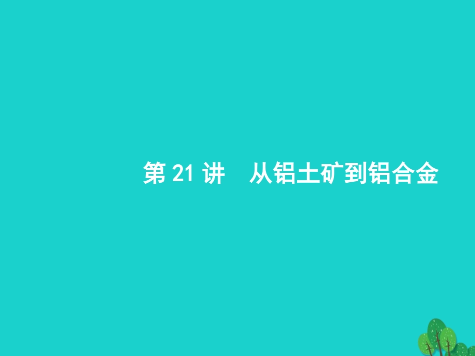 浙江省2018高考化学一轮复习 21 从铝土矿到铝合金课件 苏教版_第1页