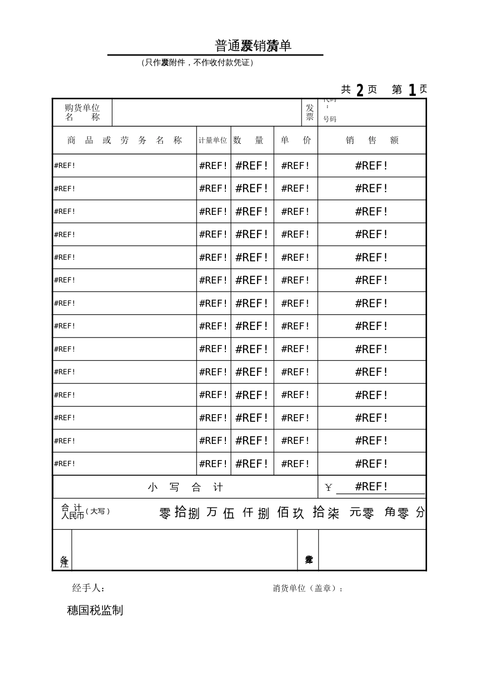 普通发票销货清单模板[共3页]_第1页