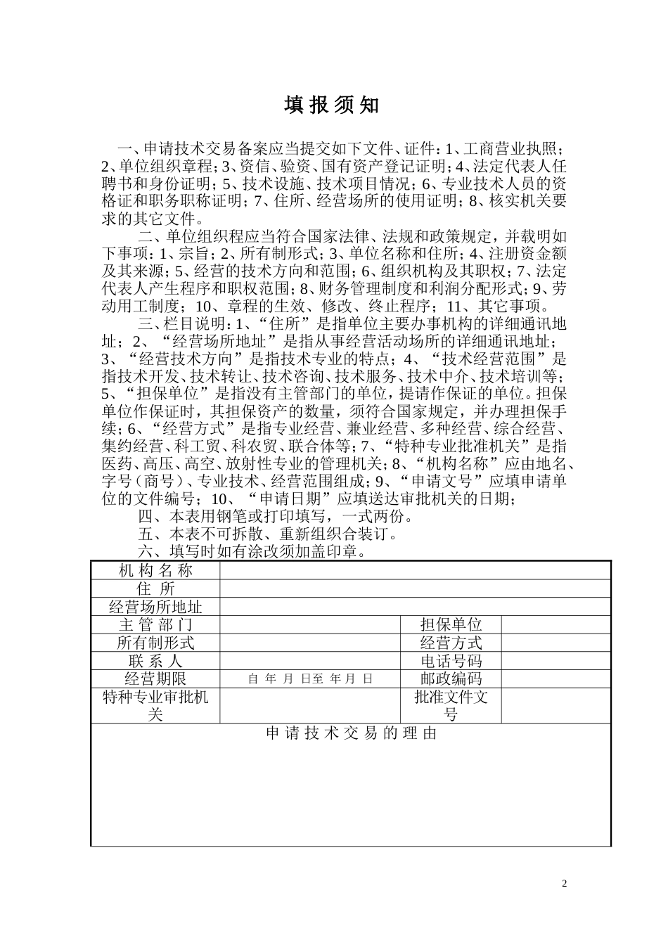 湖南省技术交易机构备案申请书[共11页]_第2页