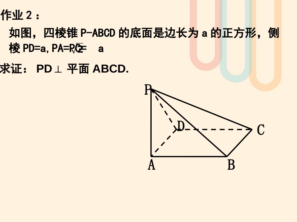 广东省台山市高中数学 第二章 点、直线、平面之间的位置关系 2.3.2 平面与平面垂直的判定课件 新人教A版必修[共25页]_第2页