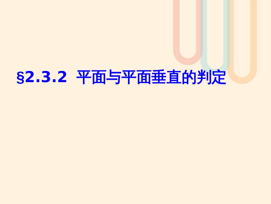 广东省台山市高中数学 第二章 点、直线、平面之间的位置关系 2.3.2 平面与平面垂直的判定课件 新人教A版必修[共25页]_第3页