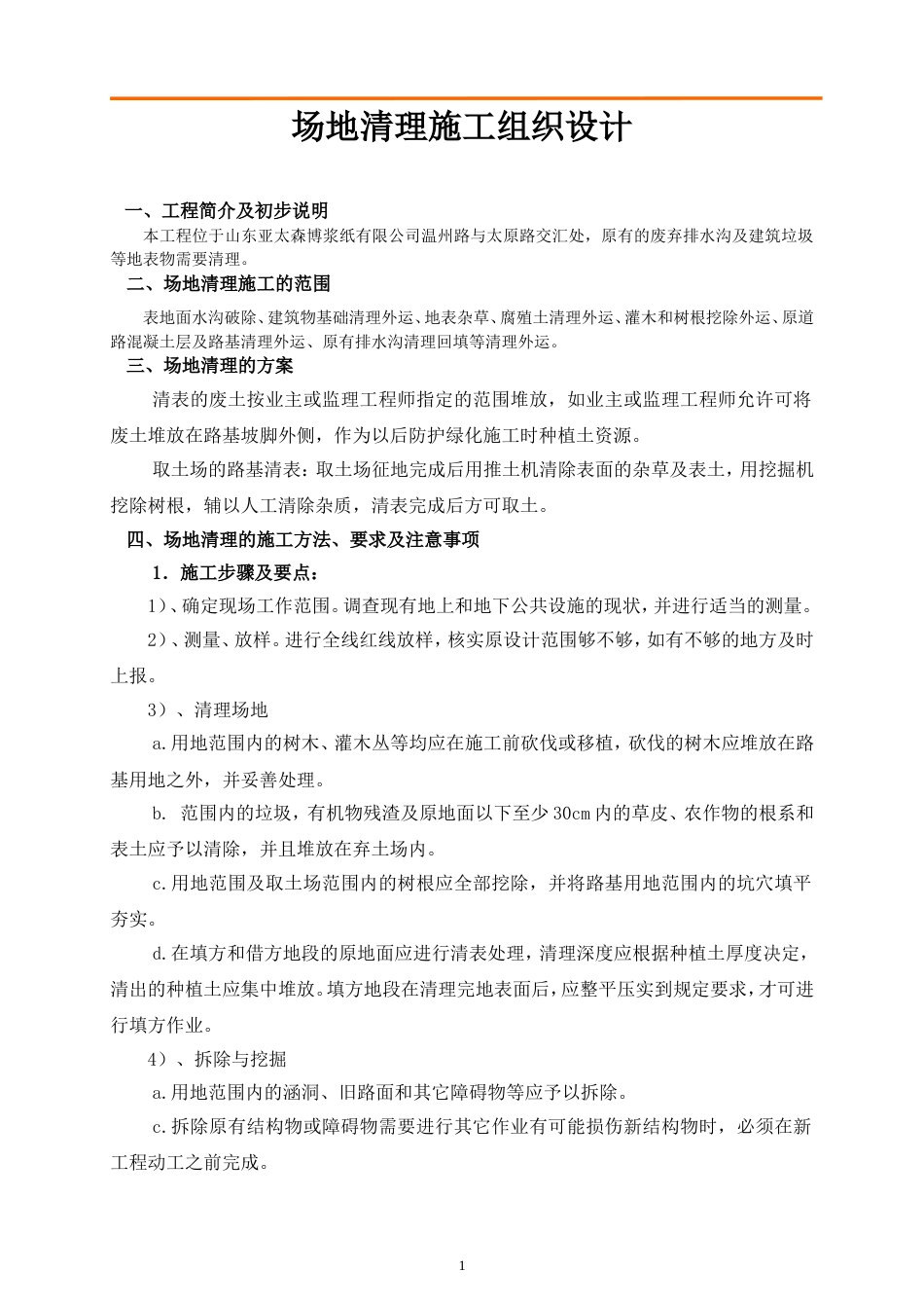 清表施工组织设计[共8页]_第1页