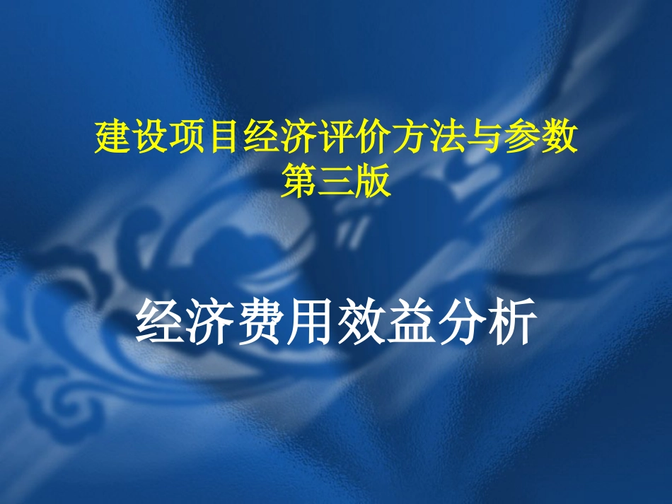 经济费用效益分析建设项目经济评价方法与参数[共29页]_第1页