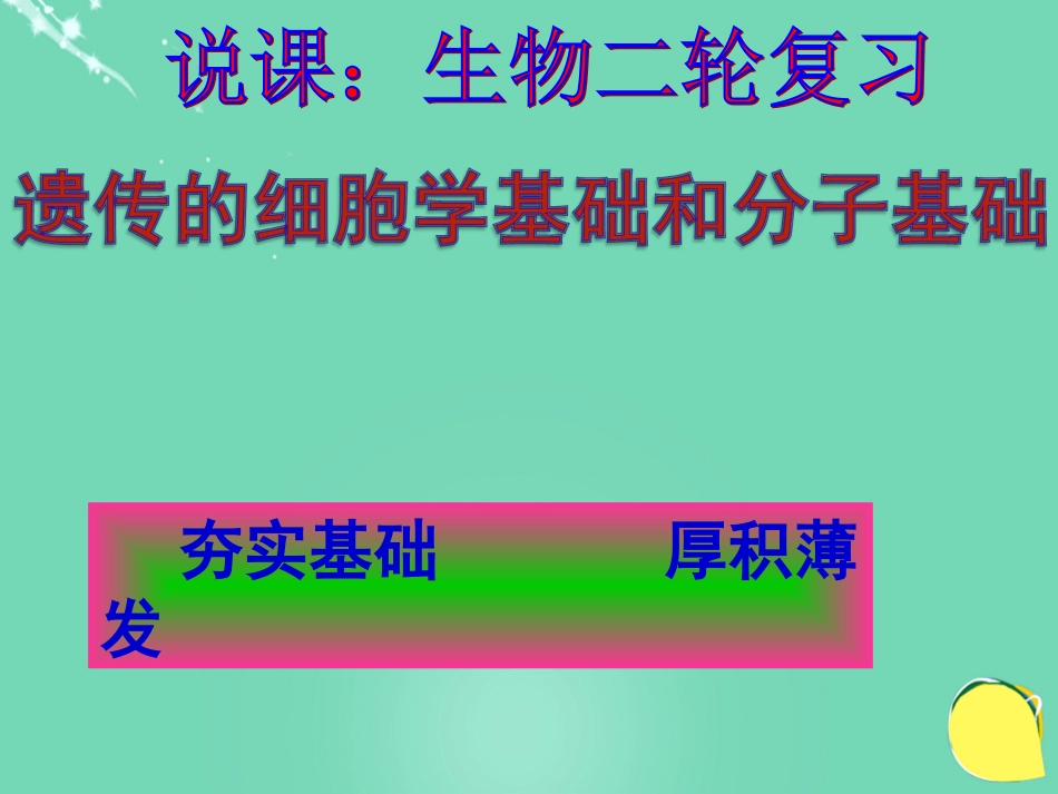 湖北省黄冈市高中生物二轮复习《遗传的细胞学基础和分子基础》说课比赛课件[共24页]_第1页