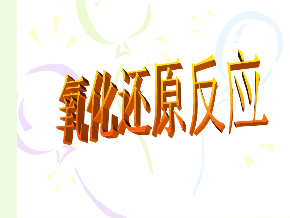 湖北省黄冈市高中化学 第二章 化学键化学反应与能量 2.3 氧化还原反应课件 新人教版必修_第1页