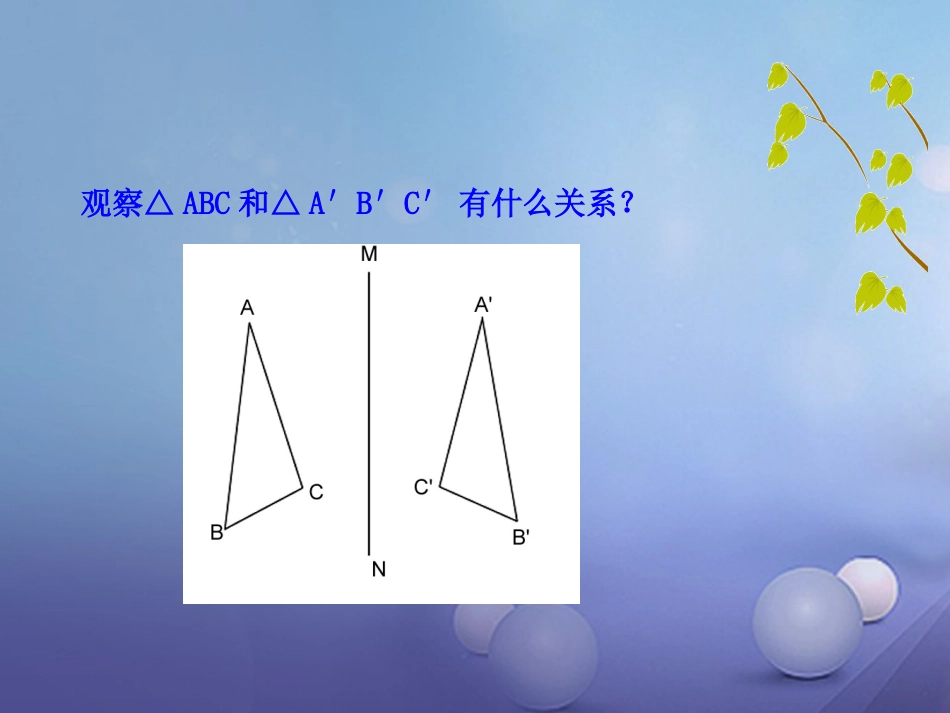 八年级数学上册 2.2 轴对称的基本性质（第1课时）课件 （新版）青岛版_第3页