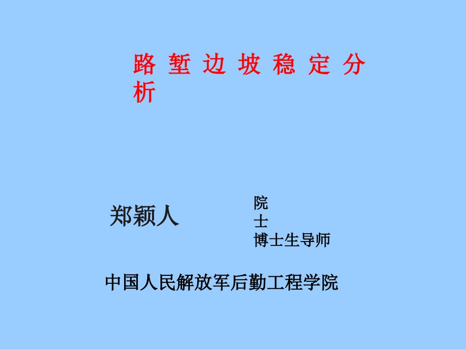 路堑边坡稳定分析郑颖人院士_第1页