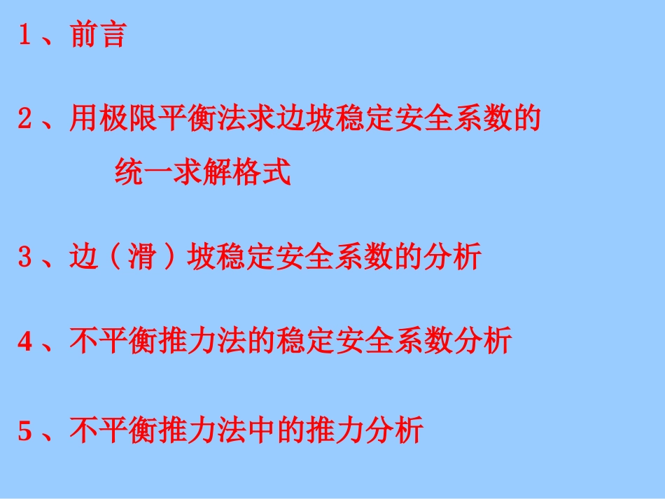 路堑边坡稳定分析郑颖人院士_第2页