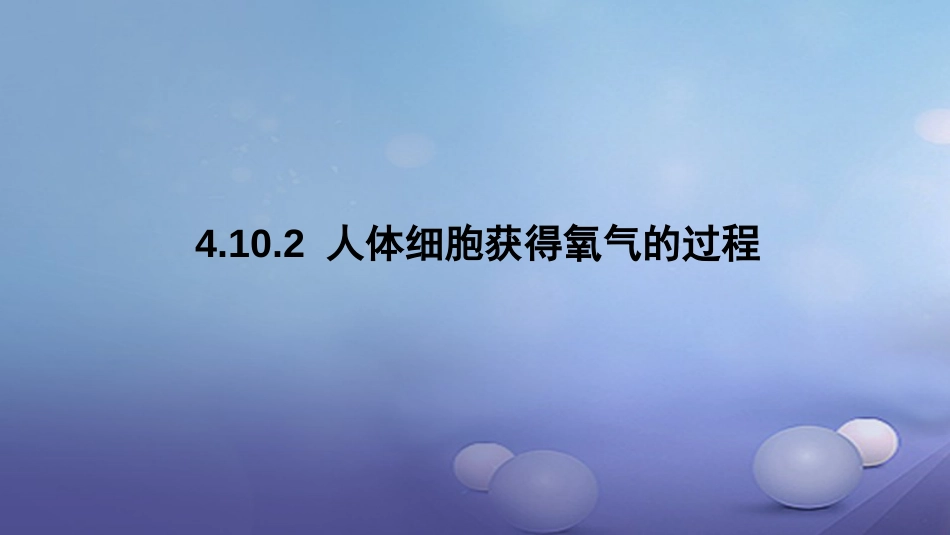 七年级生物下册 4.10.2 人体细胞获得氧气的过程课件 （新版）北师大版_第1页