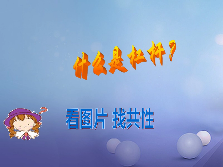 九年级科学上册 3.3 杠杆课件2 华东师大版_第1页