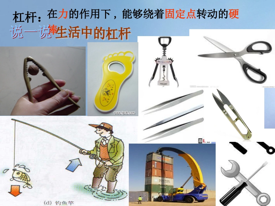 九年级科学上册 3.3 杠杆课件2 华东师大版_第3页