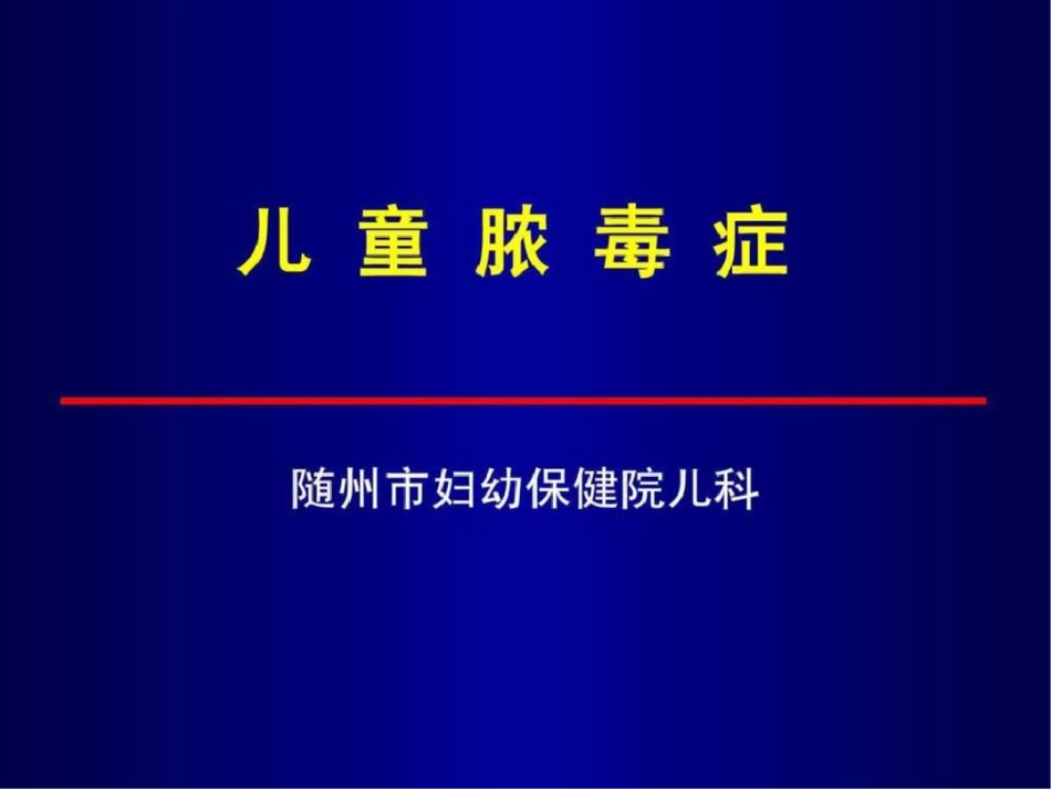 2012儿童脓毒症.ppt文档资料_第1页