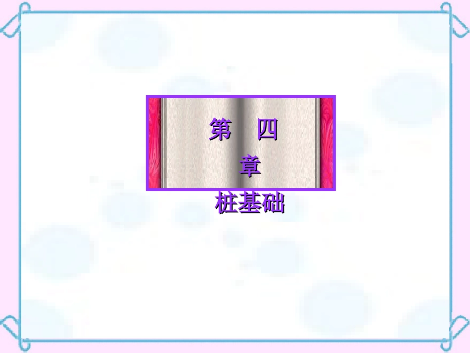 第四章桩基础[共121页]_第2页