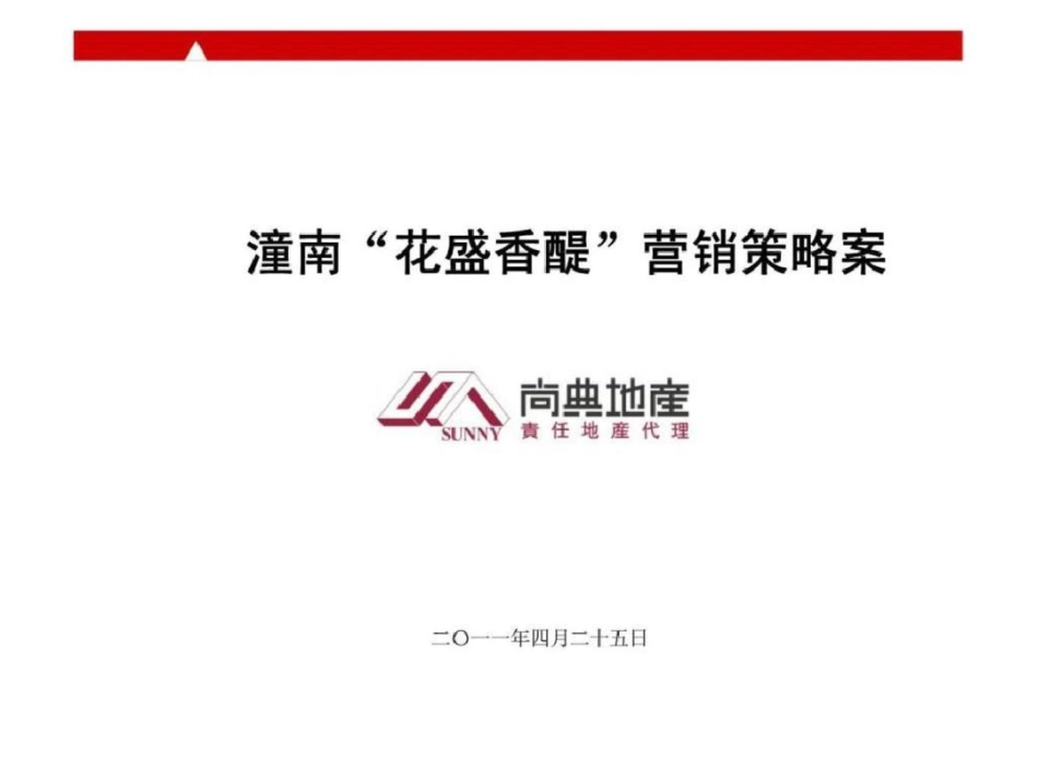 25日潼南花盛香醍营销策略案文档资料_第1页