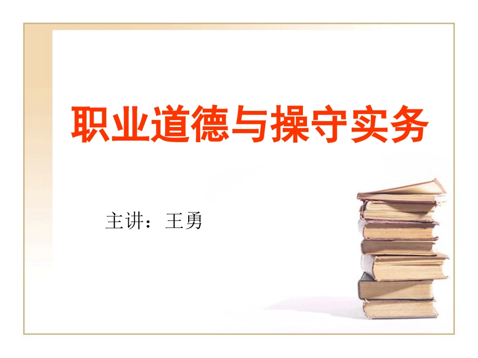 职业道德与职业操守实务[共69页]_第1页