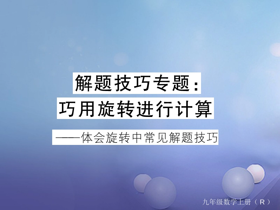 安徽省届中考数学 解题技巧专题 巧用旋转进行计算课件[共12页]_第1页