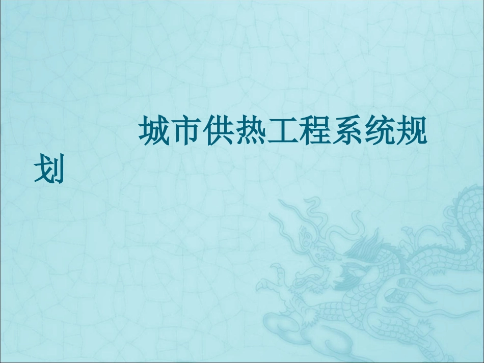 城市供热工程系统规划培训课件ppt 62页_第1页