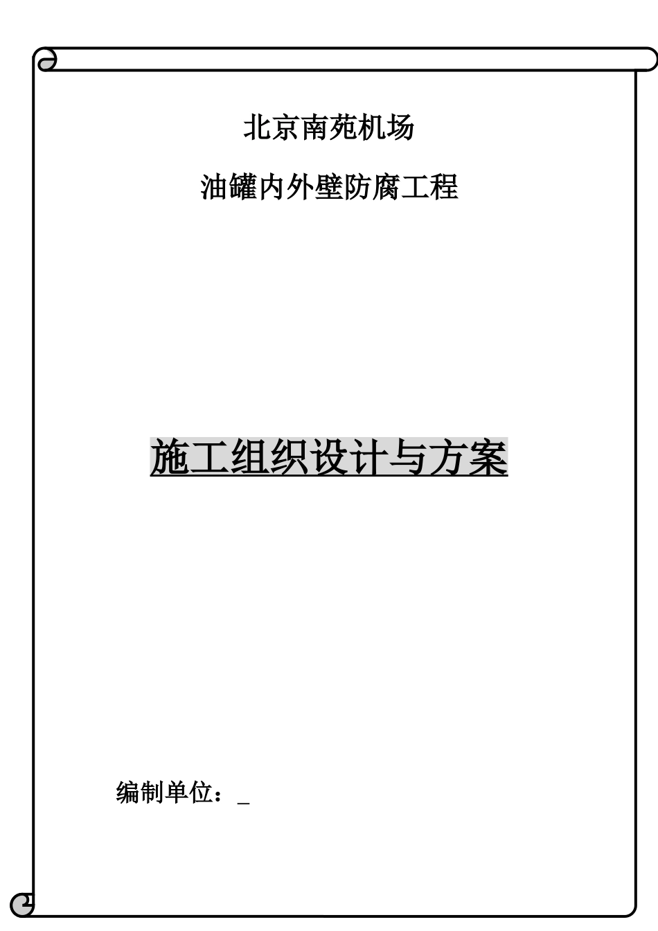 油罐内外壁喷砂除锈防腐施工方案[共20页]_第1页