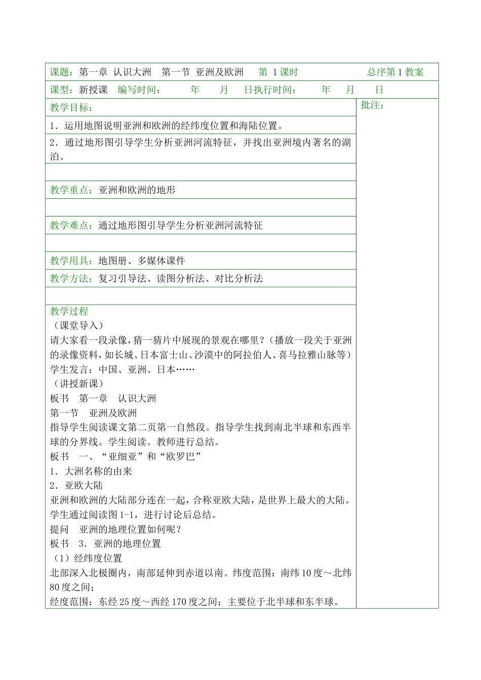 湘教版七年级地理下册教案全册[共69页]_第1页