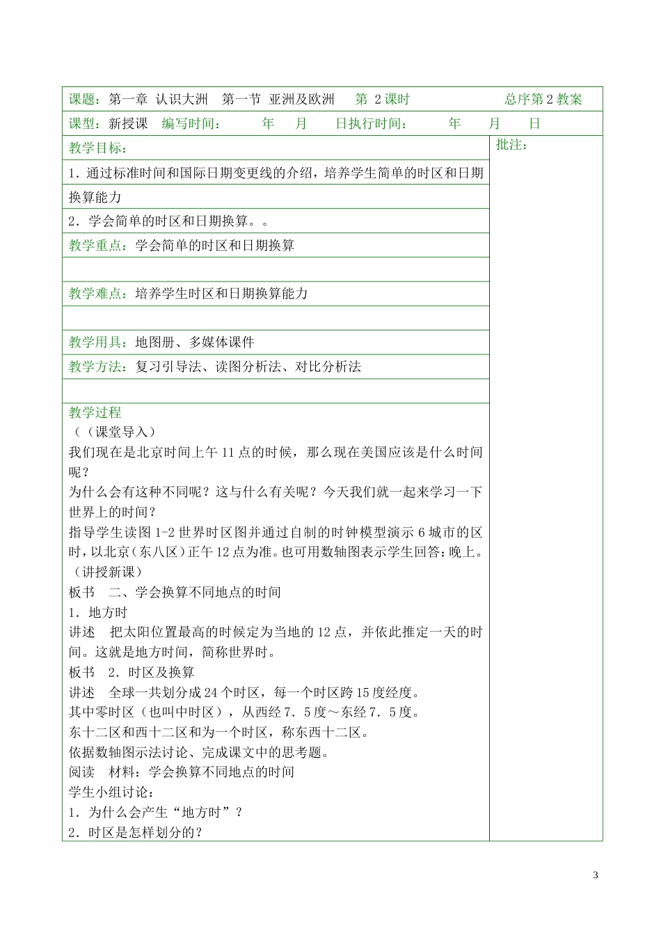 湘教版七年级地理下册教案全册[共69页]_第3页