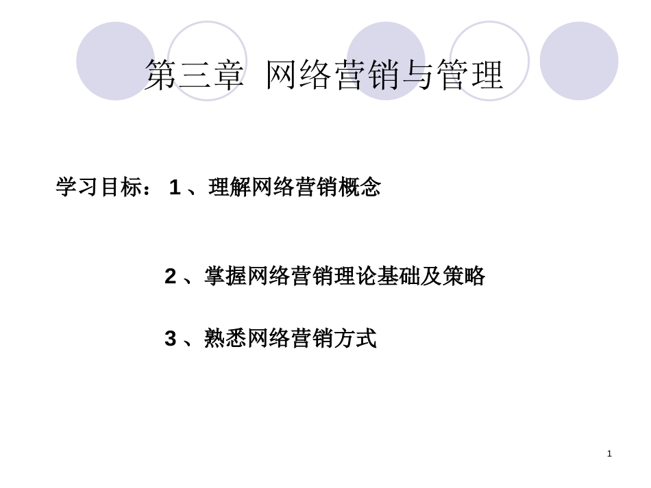 电子商务概论课件第3章网络营销与管理[共83页]_第1页