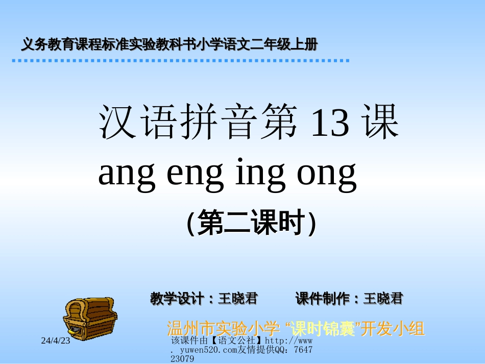 课标版一年级ang eng ing ong第二课时课件_第1页