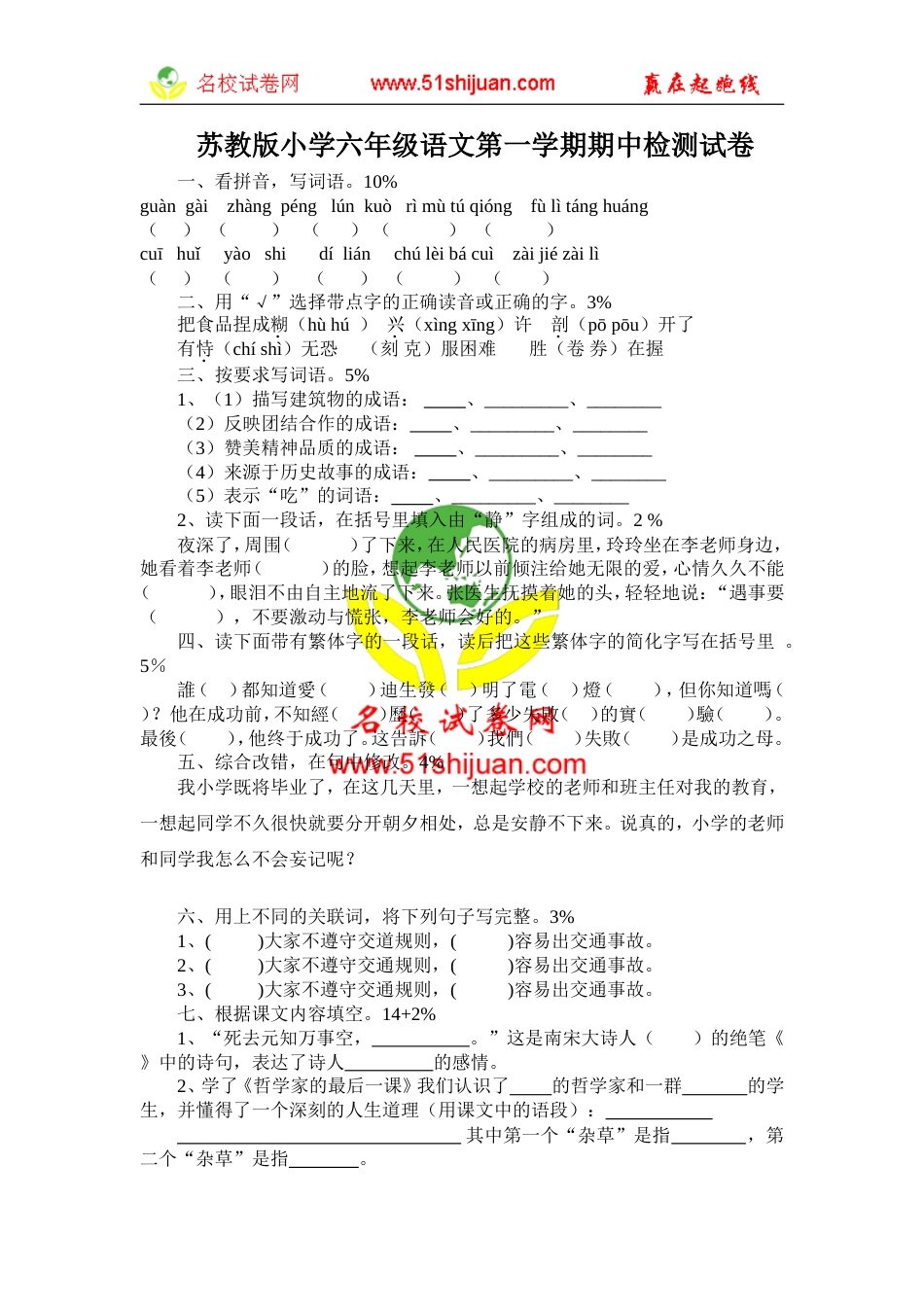 苏教版小学语文第11册期中检测试卷[共4页]_第1页